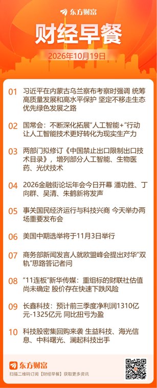 东方财富财经早餐